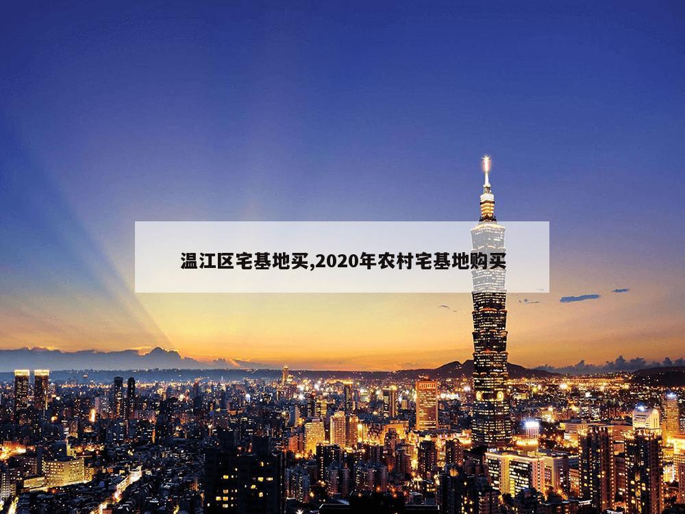 温江区宅基地买,2020年农村宅基地购买