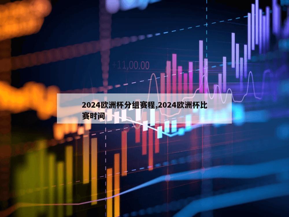 2024欧洲杯分组赛程,2024欧洲杯比赛时间