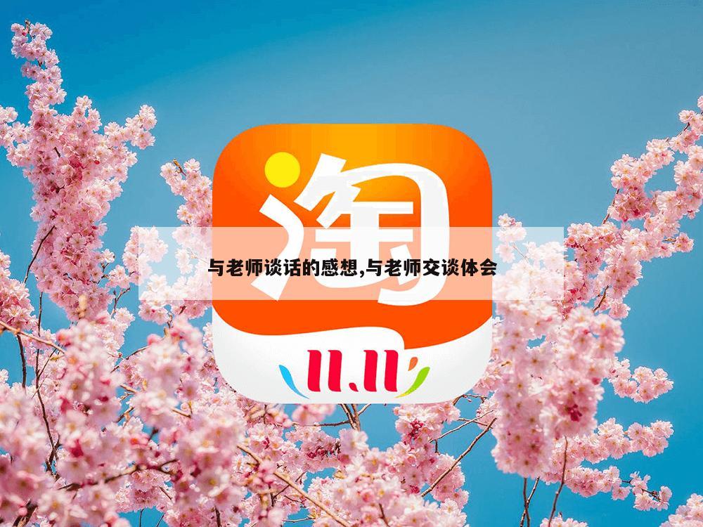 与老师谈话的感想,与老师交谈体会