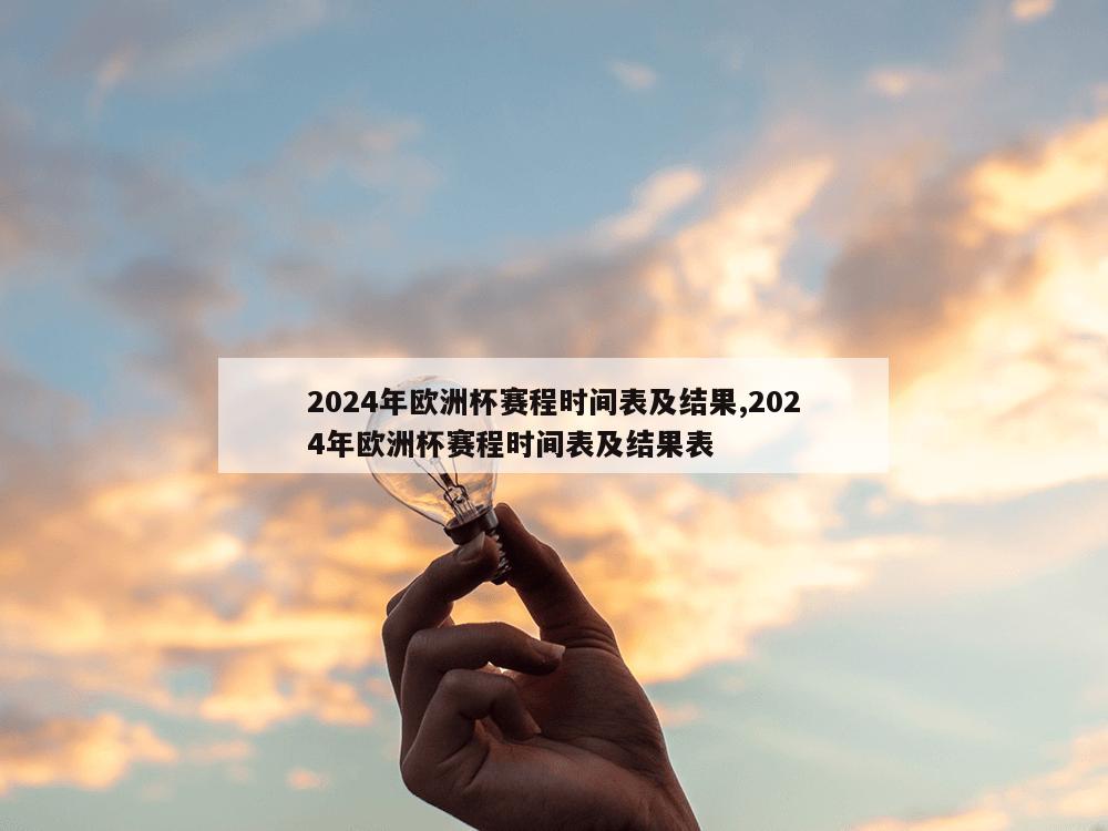 2024年欧洲杯赛程时间表及结果,2024年欧洲杯赛程时间表及结果表