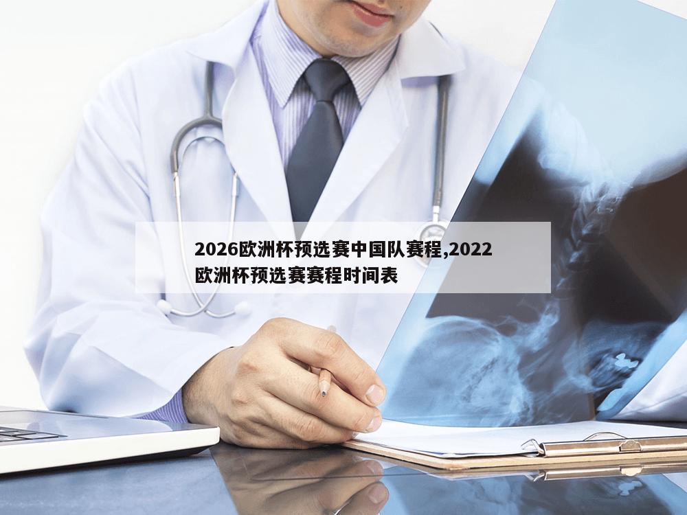 2026欧洲杯预选赛中国队赛程,2022欧洲杯预选赛赛程时间表