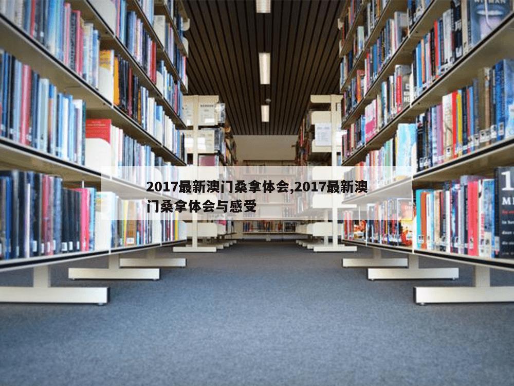 2017最新澳门桑拿体会,2017最新澳门桑拿体会与感受