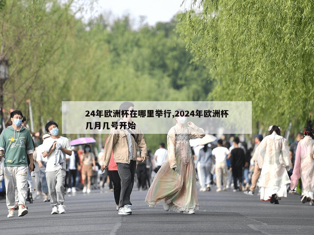 24年欧洲杯在哪里举行,2024年欧洲杯几月几号开始