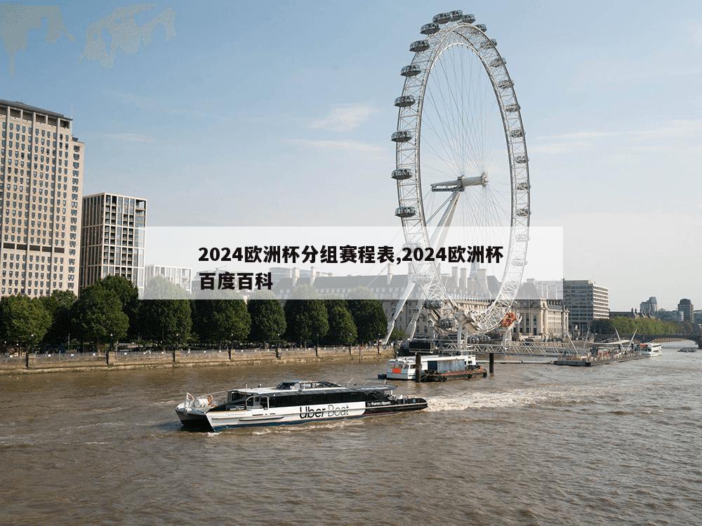 2024欧洲杯分组赛程表,2024欧洲杯百度百科