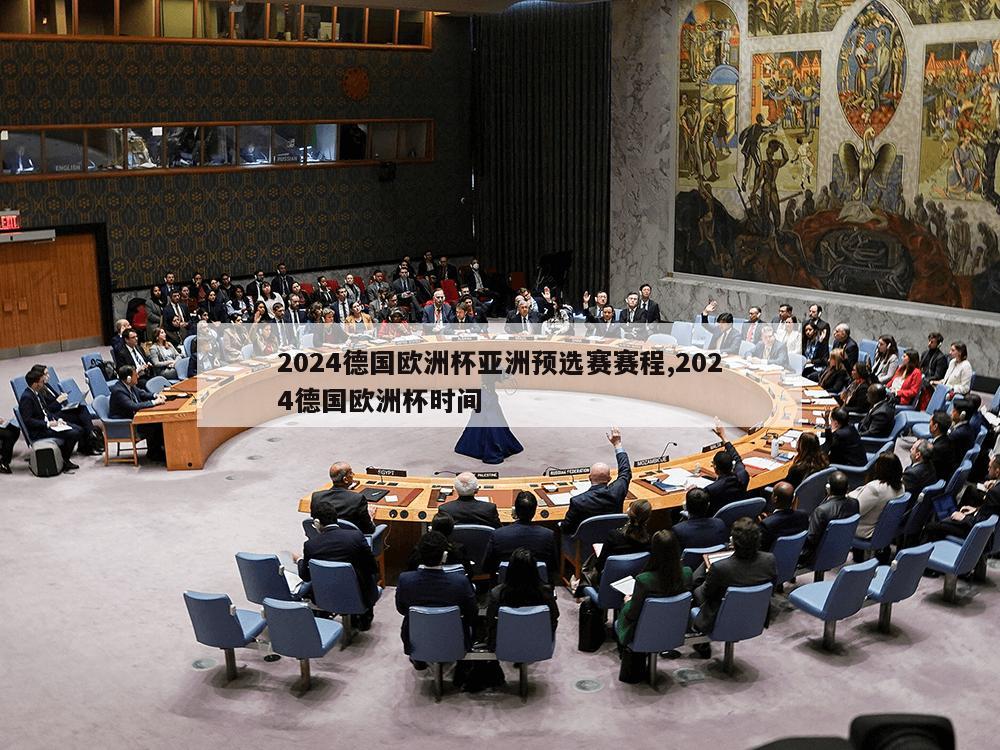 2024德国欧洲杯亚洲预选赛赛程,2024德国欧洲杯时间