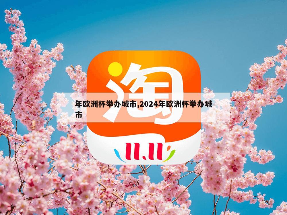 年欧洲杯举办城市,2024年欧洲杯举办城市