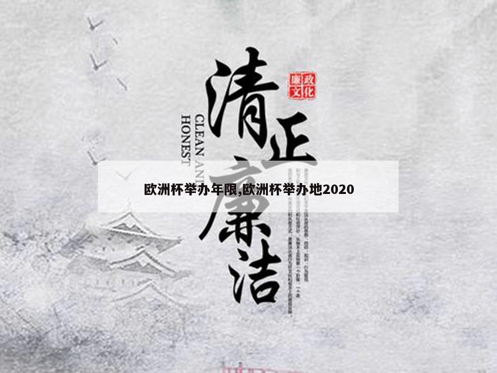 欧洲杯举办年限,欧洲杯举办地2020