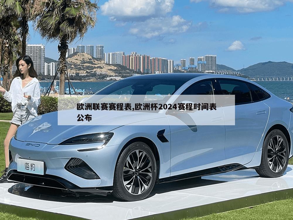 欧洲联赛赛程表,欧洲杯2024赛程时间表公布