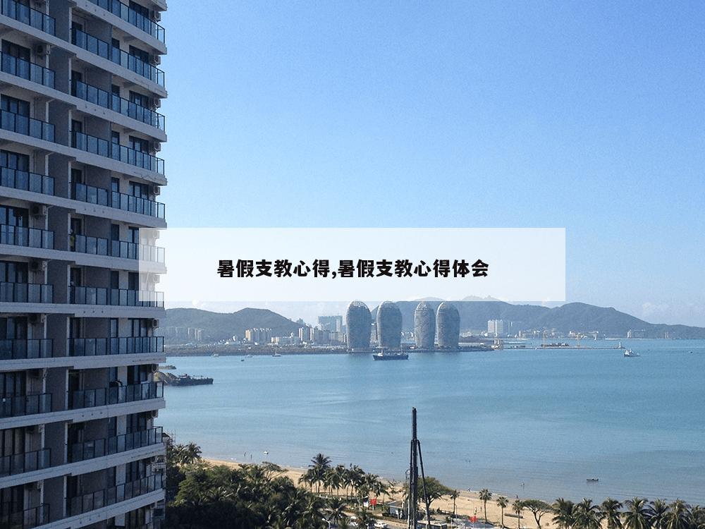 暑假支教心得,暑假支教心得体会