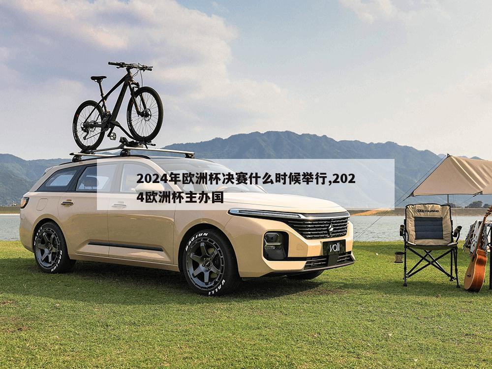 2024年欧洲杯决赛什么时候举行,2024欧洲杯主办国