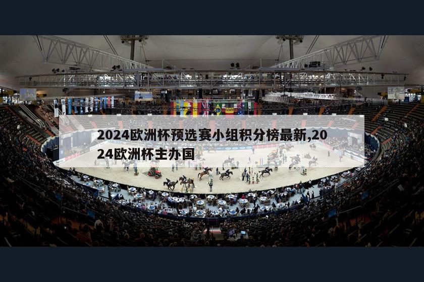 2024欧洲杯预选赛小组积分榜最新,2024欧洲杯主办国