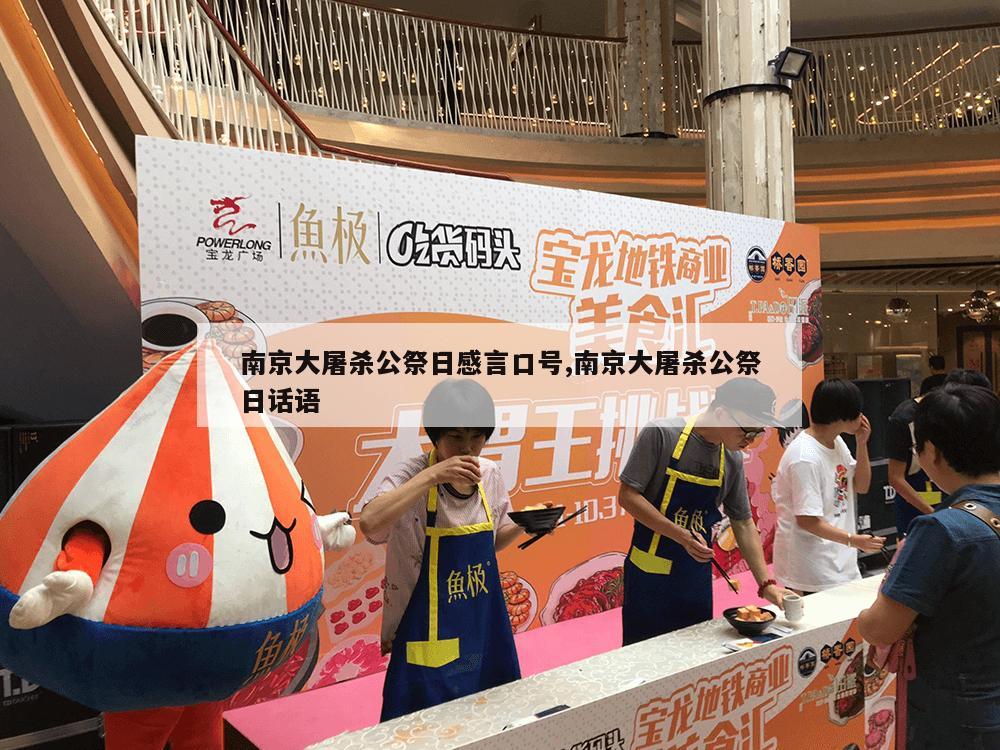 南京大屠杀公祭日感言口号,南京大屠杀公祭日话语