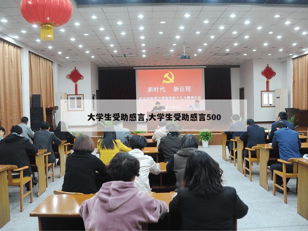 大学生受助感言,大学生受助感言500