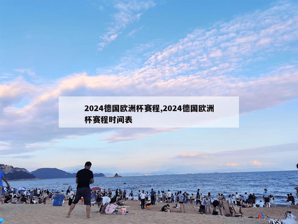 2024德国欧洲杯赛程,2024德国欧洲杯赛程时间表