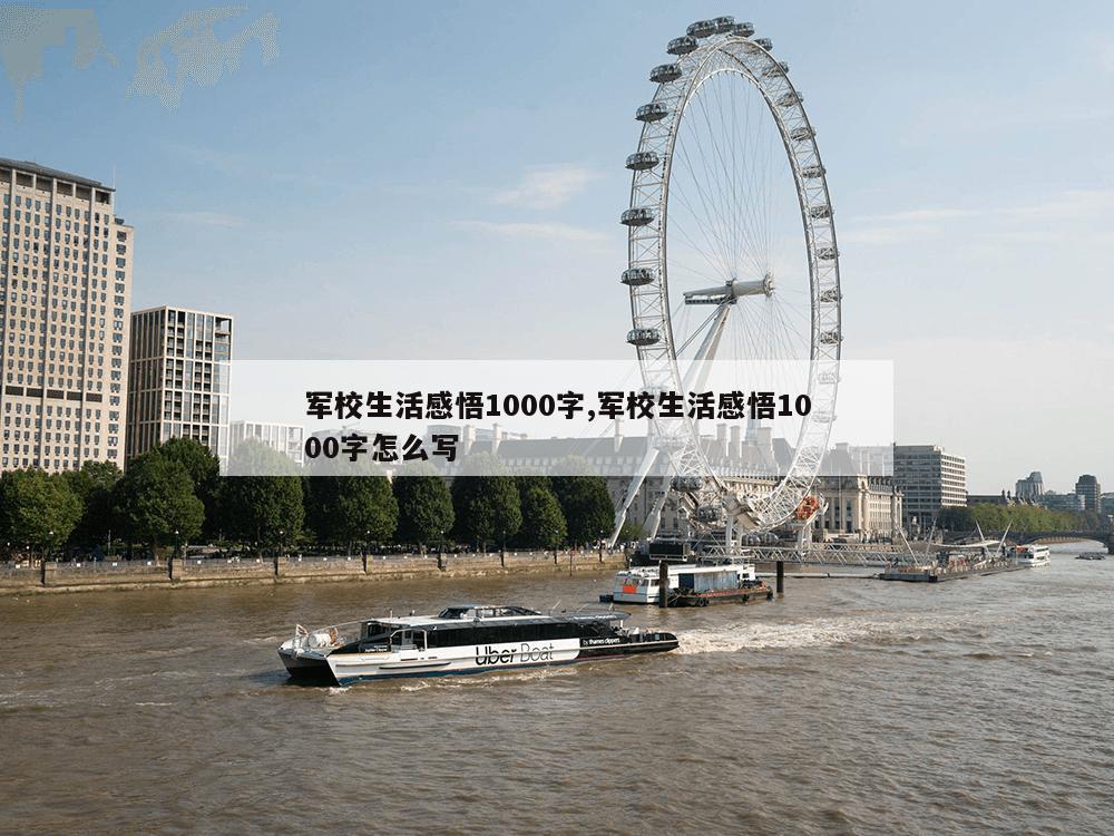 军校生活感悟1000字,军校生活感悟1000字怎么写