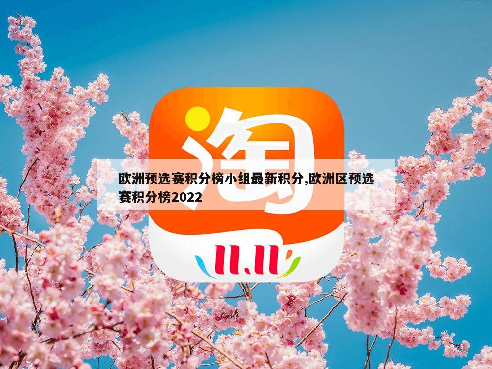 欧洲预选赛积分榜小组最新积分,欧洲区预选赛积分榜2022